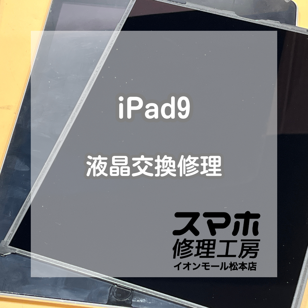 📱画面が真っ暗で映らない…iPad9 液晶交換修理【スマホ修理工房イオンモール松本店】